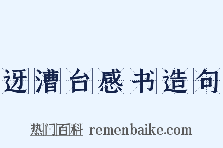 迓漕台感书造句是什么意思的图片
